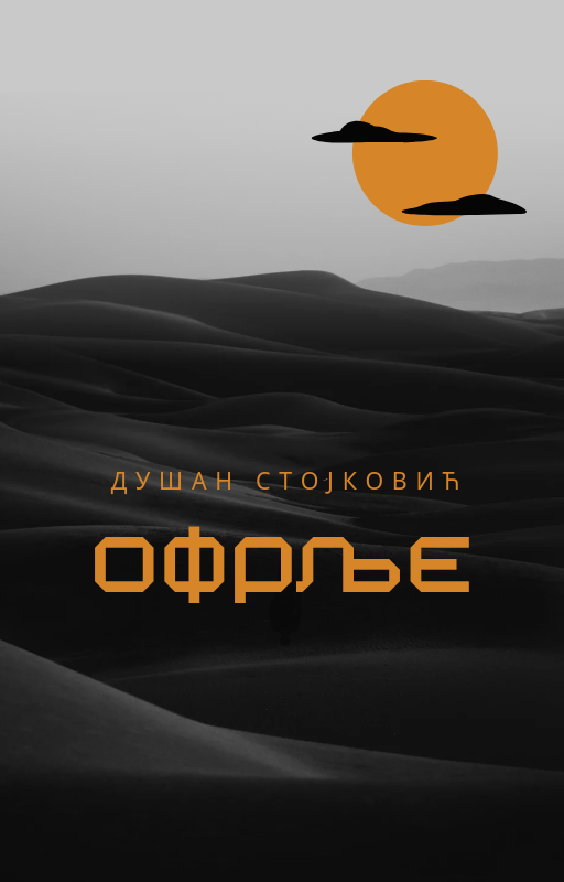 Офрље