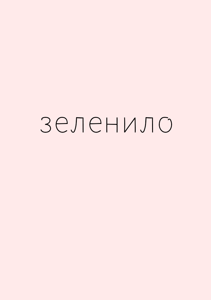 Зеленило