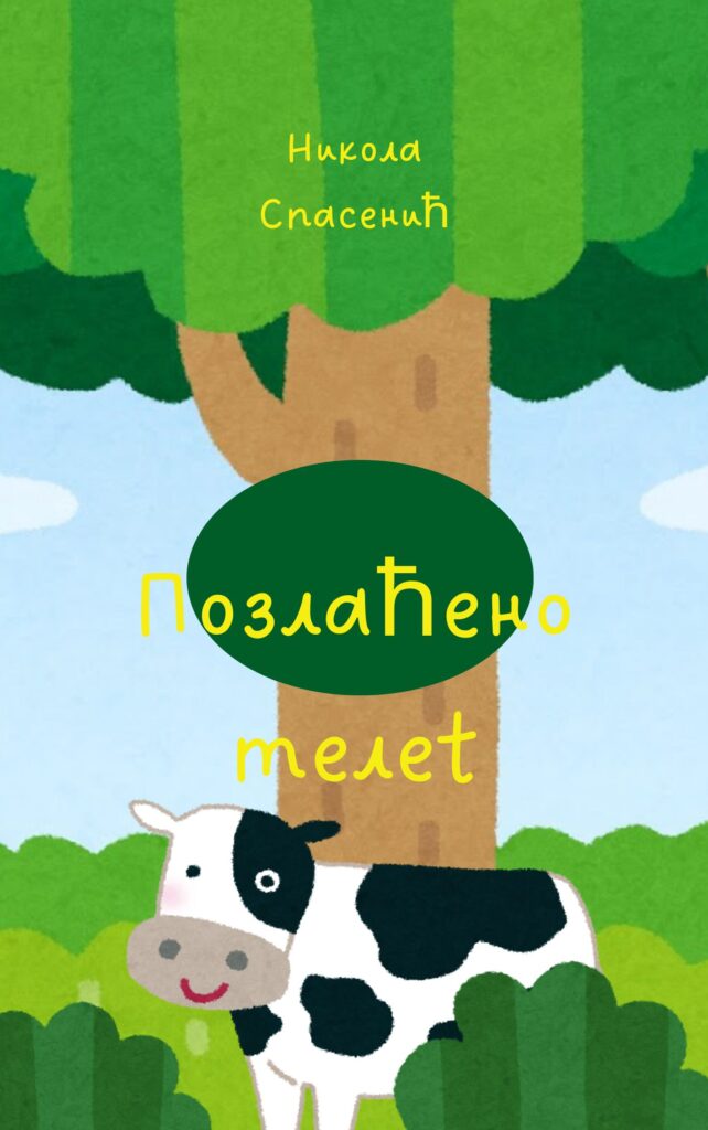 Позлаћено теле