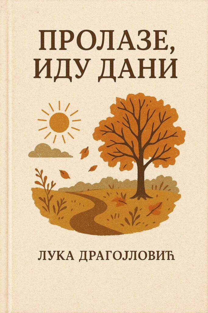 ПРОЛАЗЕ, ИДУ ДАНИ