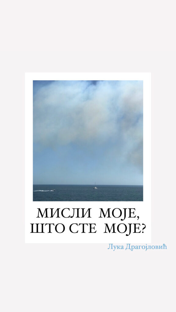 Мисли моје, што сте моје?