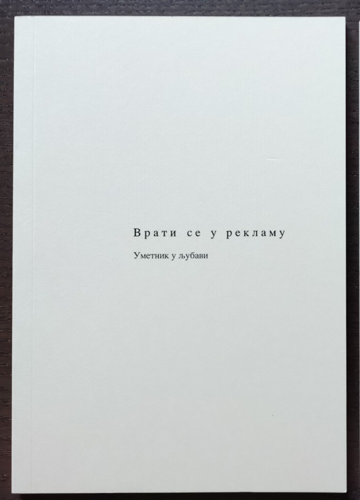 ЈУГ — из књиге ВРАТИ СЕ У РЕКЛАМУ